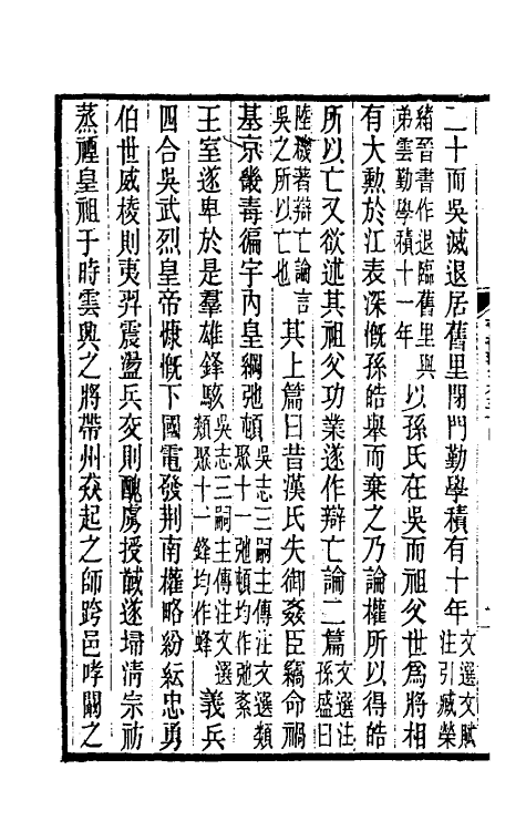 32017-晋书斠注三十八 吴士鉴 刘承干注.pdf_第3页