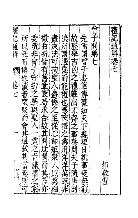 31236-礼记通解六 (明)郝敬撰.pdf_第2页