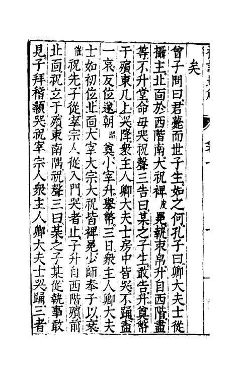 31236-礼记通解六 (明)郝敬撰.pdf_第3页