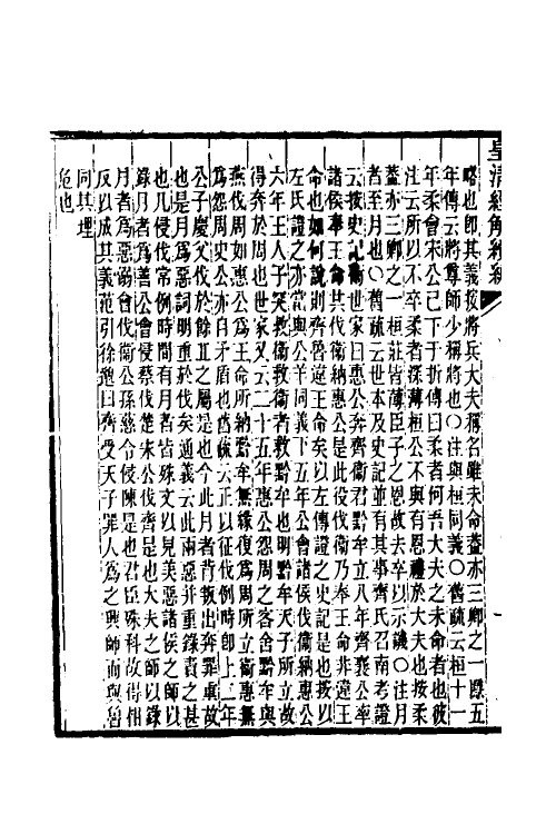 31657-公羊义疏九 (清)陈立撰.pdf_第3页