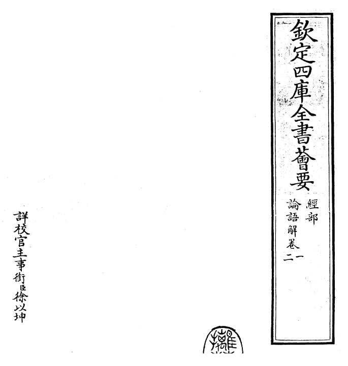 30397-论语解卷一~卷三 (宋)张栻.pdf_第2页