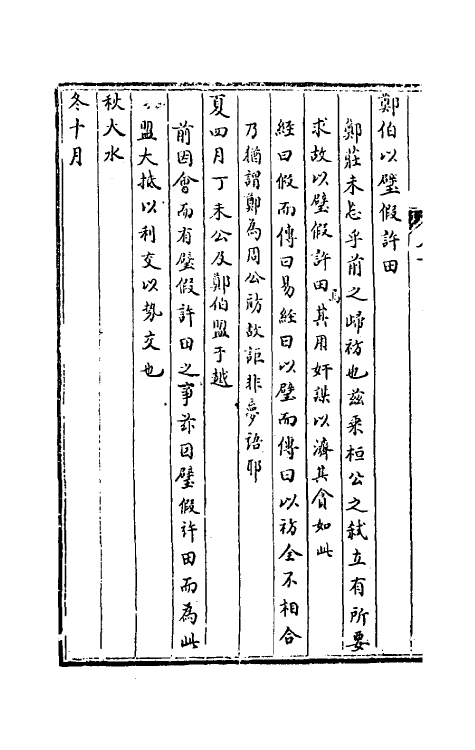 31730-春秋通论二 (清)姚际恒撰.pdf_第3页