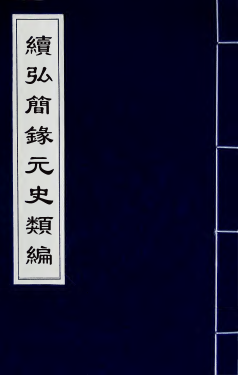 32800-续弘简录元史类编五 (清)邵远平撰.pdf_第1页