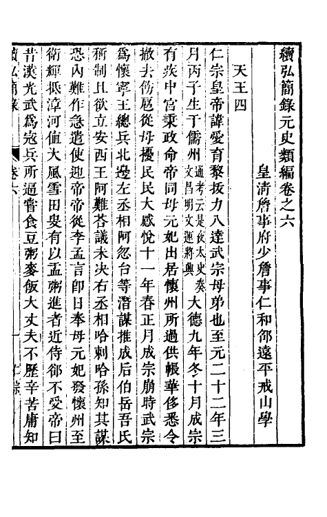 32800-续弘简录元史类编五 (清)邵远平撰.pdf_第2页