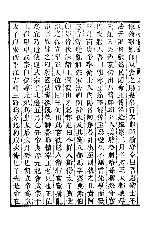 32800-续弘简录元史类编五 (清)邵远平撰.pdf_第3页