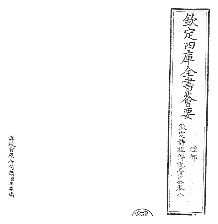 30824-钦定诗经传说汇纂卷八~卷九 (清)圣祖仁皇帝.pdf_第2页