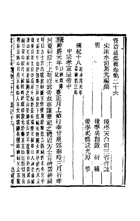 33070-资治通鉴补十八 (明)严衍撰.pdf_第2页