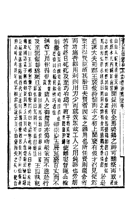 33070-资治通鉴补十八 (明)严衍撰.pdf_第3页