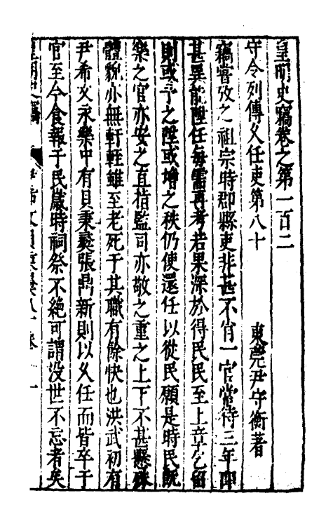 32912-皇明史窃三十四 (明)尹守衡撰.pdf_第2页