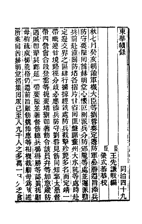 33385-东华续录二百四十八 王先谦撰.pdf_第2页