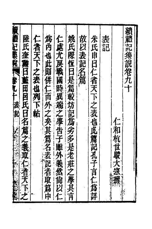 31302-续礼记集说五十七 (清)杭世骏撰.pdf_第2页