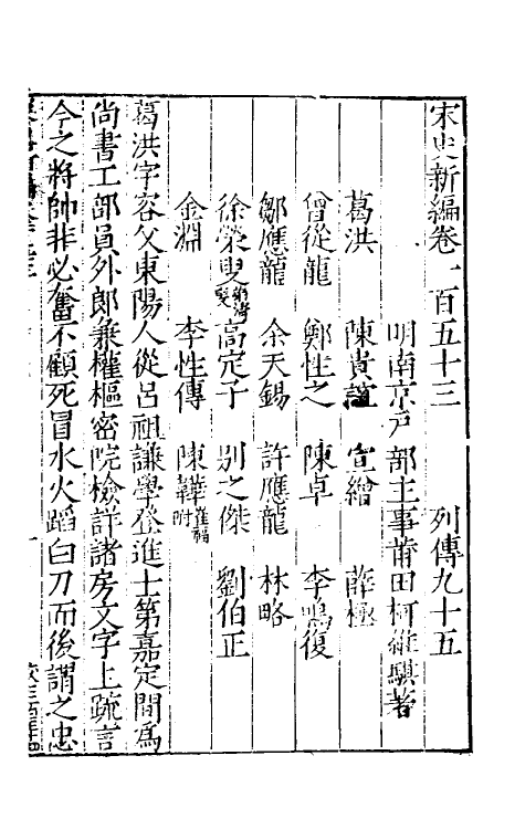 32664-宋史新编六十七 (明)柯维骐撰.pdf_第2页