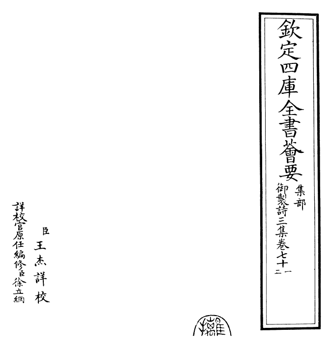 30139-御制诗三集卷七十一~卷七十二 (清)乾隆.pdf_第2页