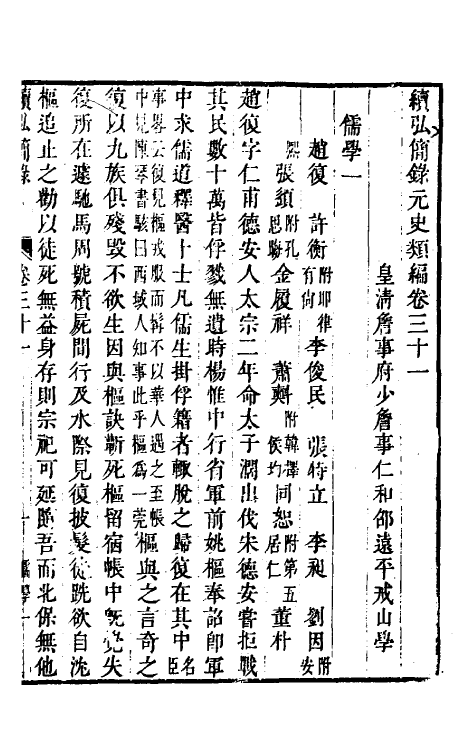 32802-续弘简录元史类编十九 (清)邵远平撰.pdf_第2页