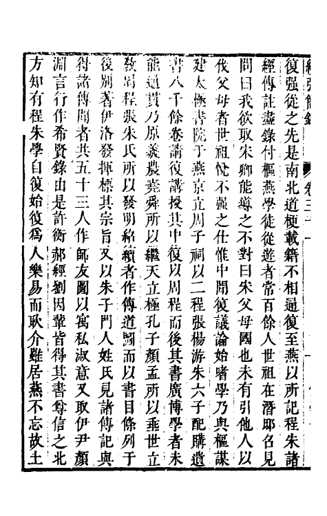 32802-续弘简录元史类编十九 (清)邵远平撰.pdf_第3页