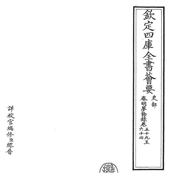 29909-春明梦余录卷五十九~卷六十四 (清)孙承泽.pdf_第2页