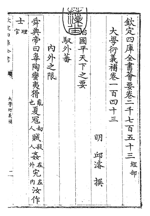 30337-大学衍义补卷一百四十三~卷一百四十五 (明)邱浚.pdf_第3页