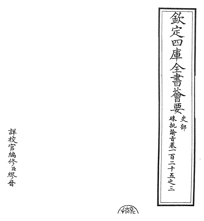 29293-朱批谕旨卷一百二十五之三 (清)雍正.pdf_第2页