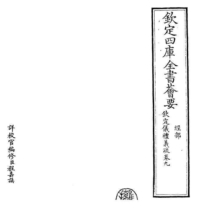 30539-钦定仪礼义疏卷九 (清)乾隆.pdf_第2页