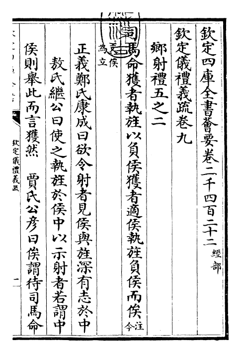 30539-钦定仪礼义疏卷九 (清)乾隆.pdf_第3页