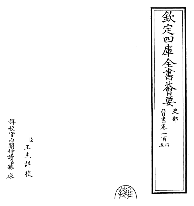 30204-晋书卷一百四~卷一百六 (唐)太宗御.pdf_第2页