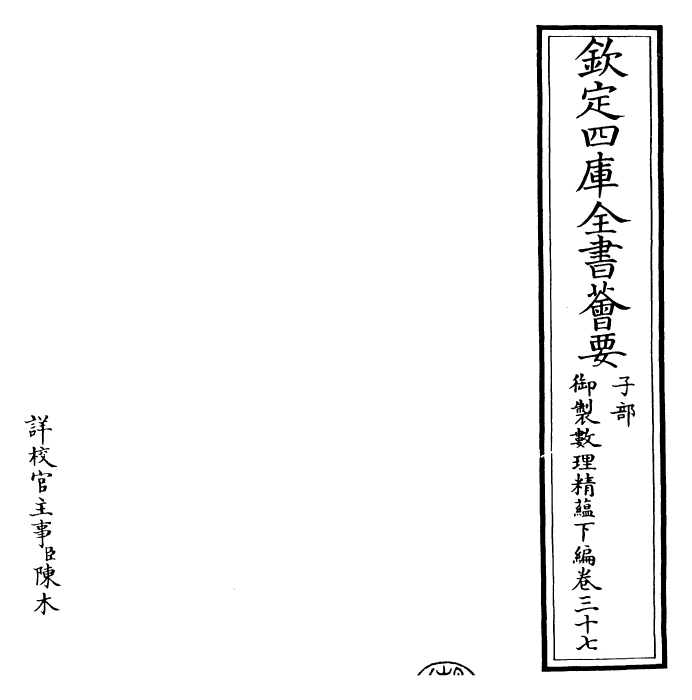 28603-御制数理精蕴下编·卷三十七 (清)圣祖仁皇帝.pdf_第2页