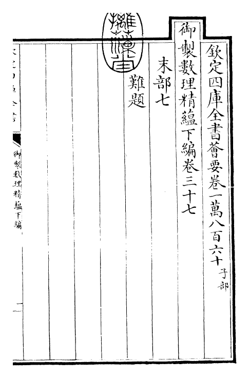 28603-御制数理精蕴下编·卷三十七 (清)圣祖仁皇帝.pdf_第3页