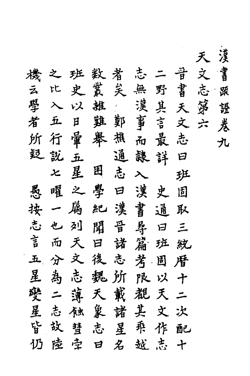 31820-汉书疏證八 佚名撰.pdf_第2页