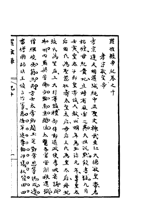 32935-罪惟录五 (清)查继佐撰.pdf_第2页