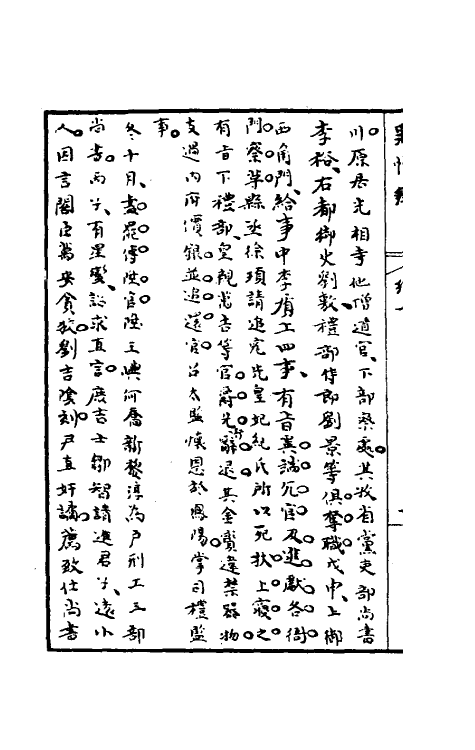 32935-罪惟录五 (清)查继佐撰.pdf_第3页