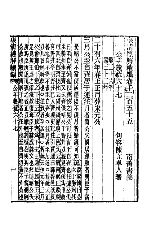 31638-公羊义疏三十 (清)陈立撰.pdf_第2页