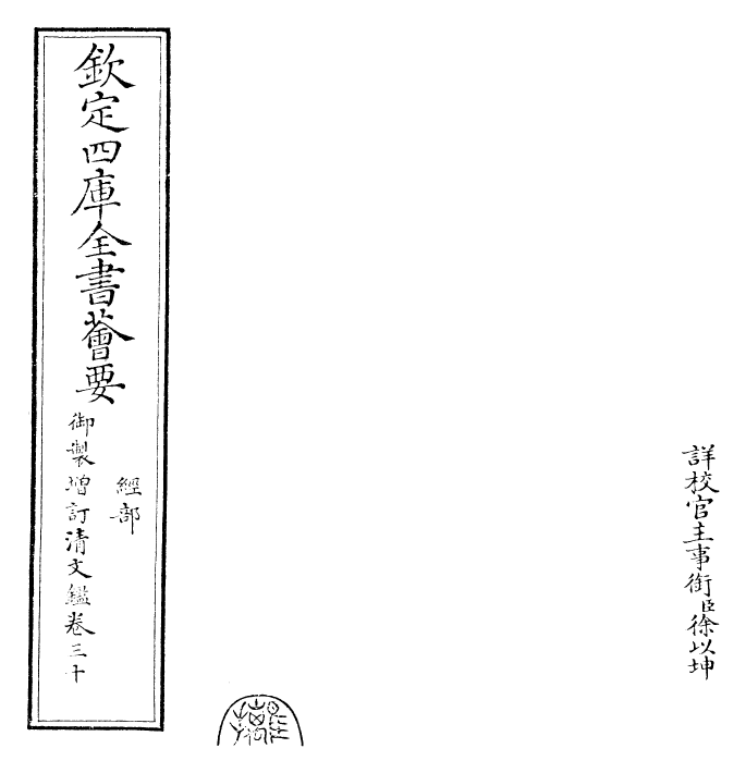 30579-御制增订清文鉴卷三十 (清)高宗弘历敕撰.pdf_第2页