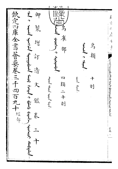 30579-御制增订清文鉴卷三十 (清)高宗弘历敕撰.pdf_第3页