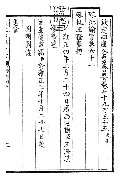 29185-朱批谕旨卷六十一~卷六十四 (清)雍正.pdf_第3页