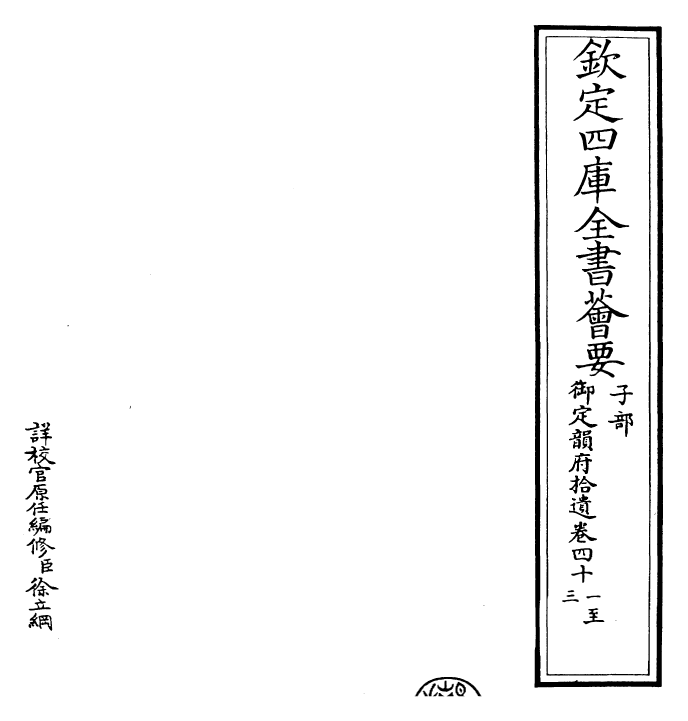 30013-御定韵府拾遗卷四十一~卷四十五 (清)康熙圣祖仁皇帝.pdf_第2页