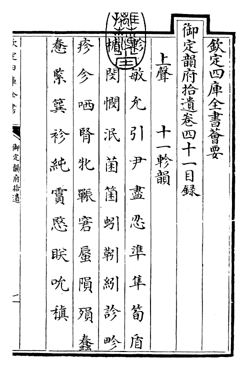 30013-御定韵府拾遗卷四十一~卷四十五 (清)康熙圣祖仁皇帝.pdf_第3页