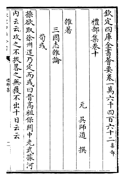 29460-礼部集卷十~卷十一 (元)吴师道.pdf_第2页