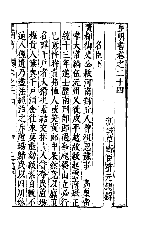 32880-皇明书十三 (明)邓元锡撰.pdf_第2页