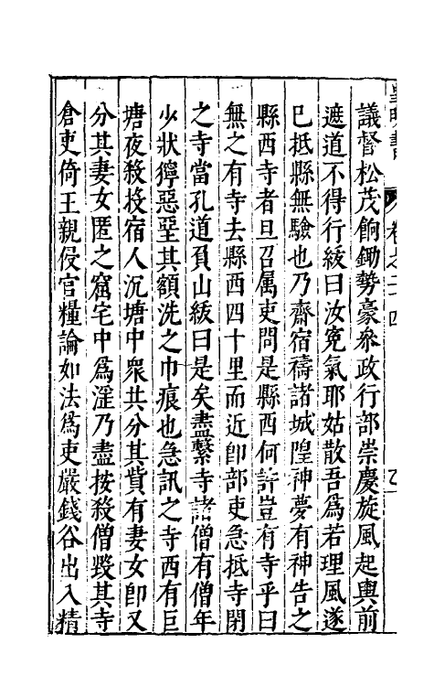 32880-皇明书十三 (明)邓元锡撰.pdf_第3页