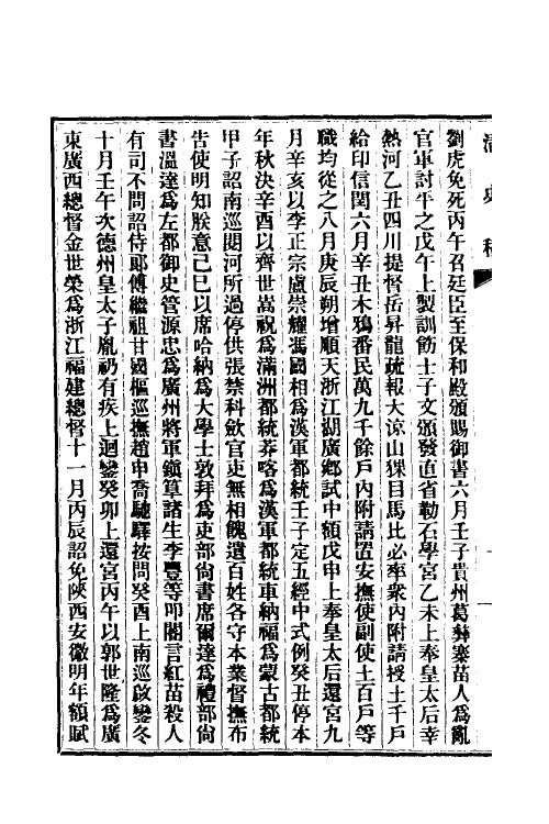 32394-清史稿五 赵尔巽等撰.pdf_第3页