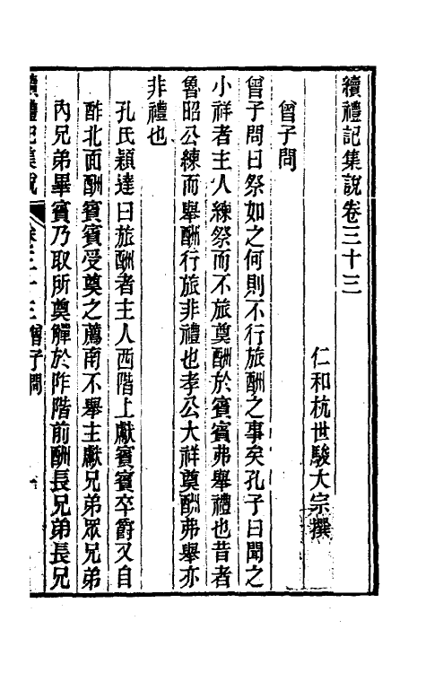 31304-续礼记集说二十六 (清)杭世骏撰.pdf_第2页