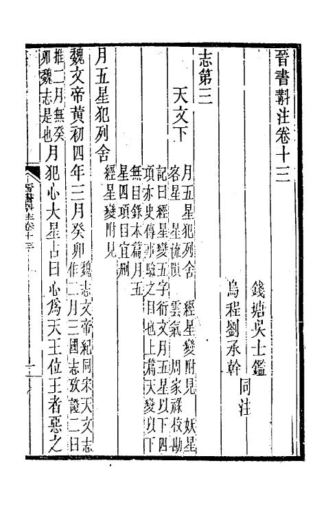 31988-晋书斠注十 吴士鉴 刘承干注.pdf_第2页