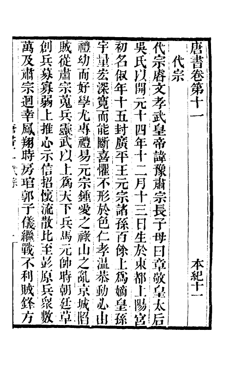 32197-唐书合钞七 (清)沈炳震撰.pdf_第2页