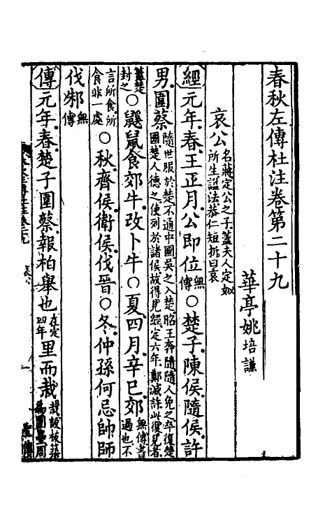 31544-春秋左传杜注二十 (清)姚培谦撰.pdf_第2页