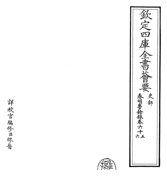 29913-春明梦余录卷六十五~卷六十七 (清)孙承泽.pdf_第2页