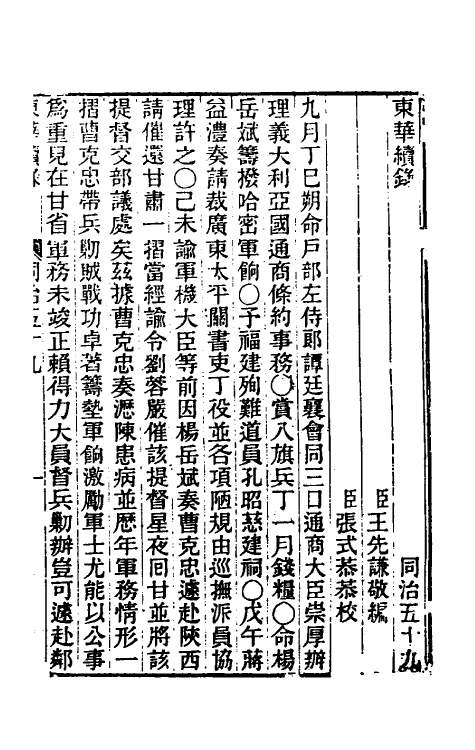 33421-东华续录二百五十七 王先谦撰.pdf_第2页