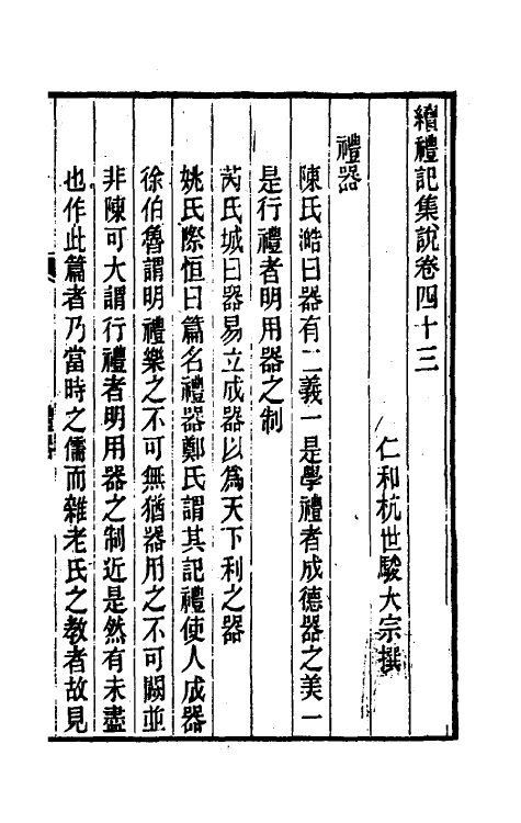 31327-续礼记集说三十二 (清)杭世骏撰.pdf_第2页