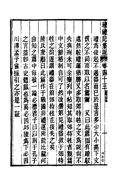 31327-续礼记集说三十二 (清)杭世骏撰.pdf_第3页