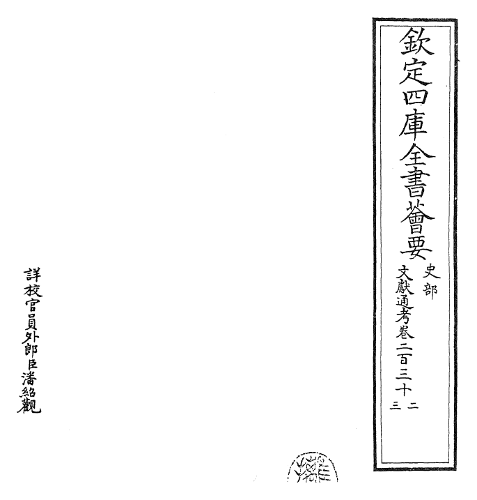 29735-文献通考卷二百三十二~卷二百三十三 (宋)马端临.pdf_第2页