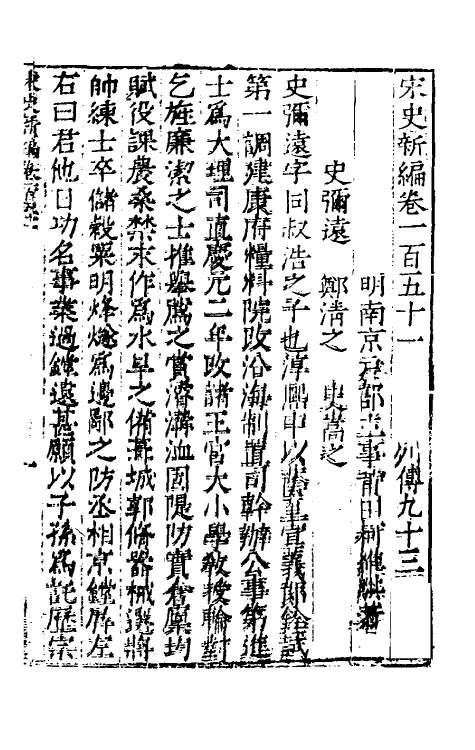 32747-宋史新编六十六 (明)柯维骐撰.pdf_第2页